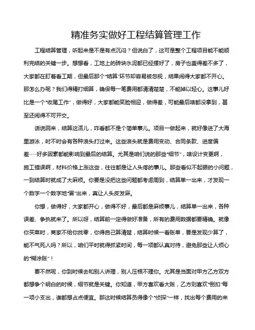 精准务实做好工程结算管理工作