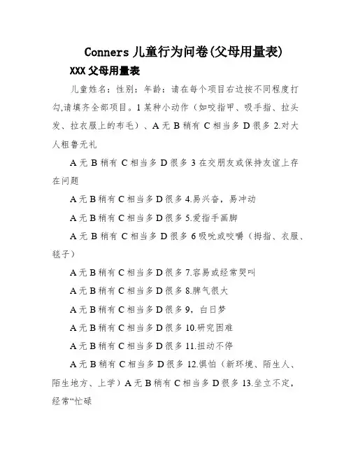Conners儿童行为问卷(父母用量表)