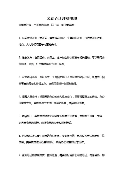 公司乔迁注意事项