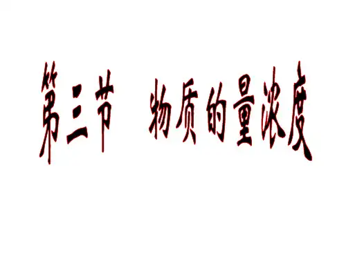物质的量浓度计算ppt