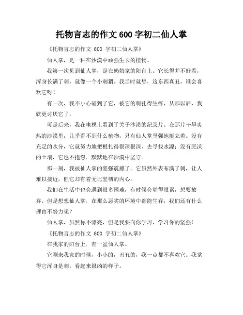 托物言志的作文600字初二仙人掌