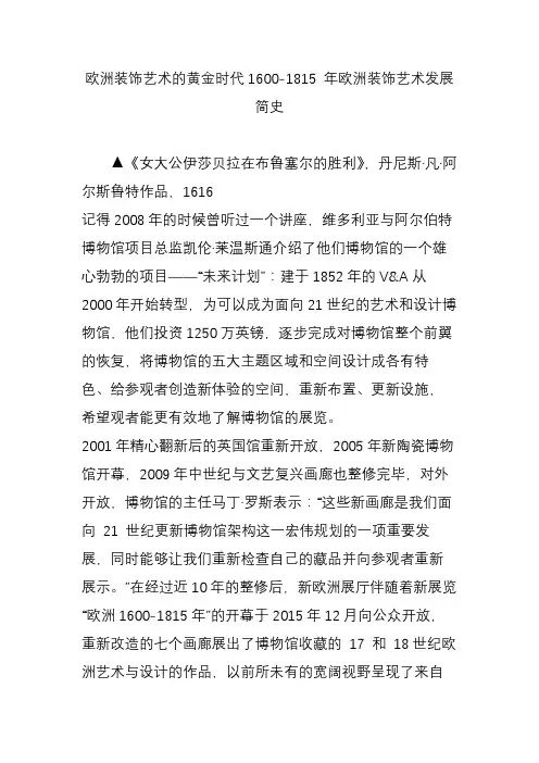 欧洲装饰艺术的黄金时代1600-1815 年欧洲装饰艺术发展简史