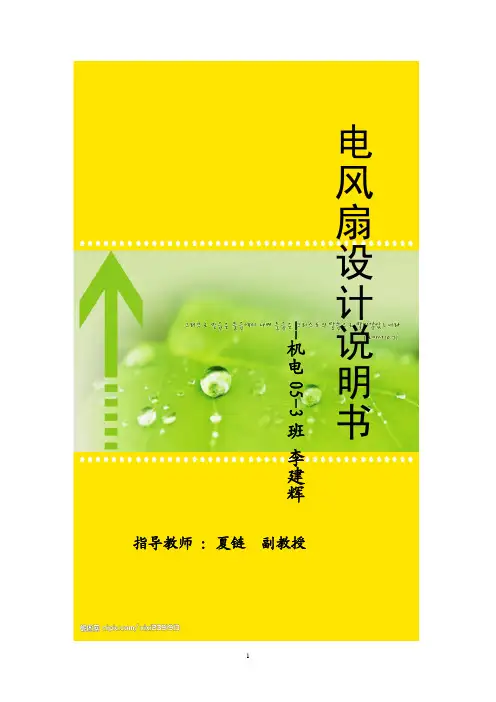 电风扇设计说明书