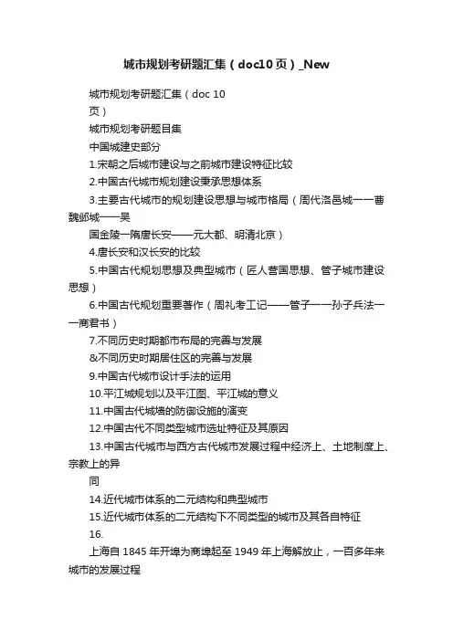 城市规划考研题汇集（doc10页）_New