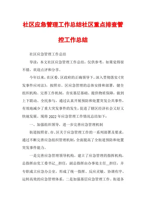 社区应急管理工作总结社区重点排查管控工作总结