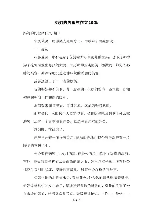 妈妈的的微笑作文10篇