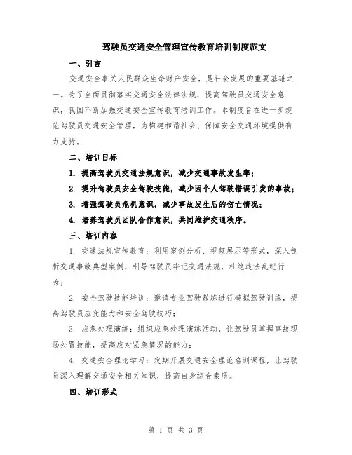 驾驶员交通安全管理宣传教育培训制度范文