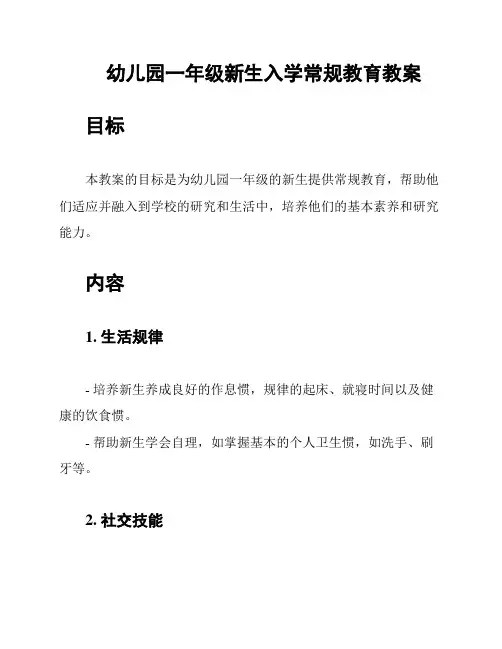 幼儿园一年级新生入学常规教育教案