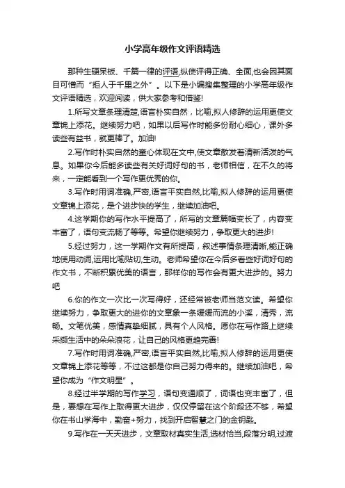 小学高年级作文评语精选