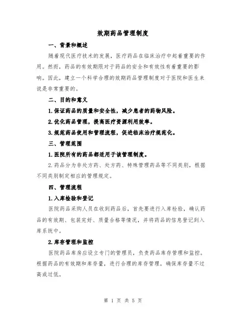 效期药品管理制度（4篇）