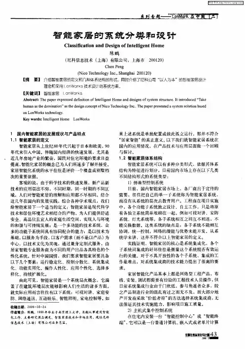 智能家居的系统分类和设计