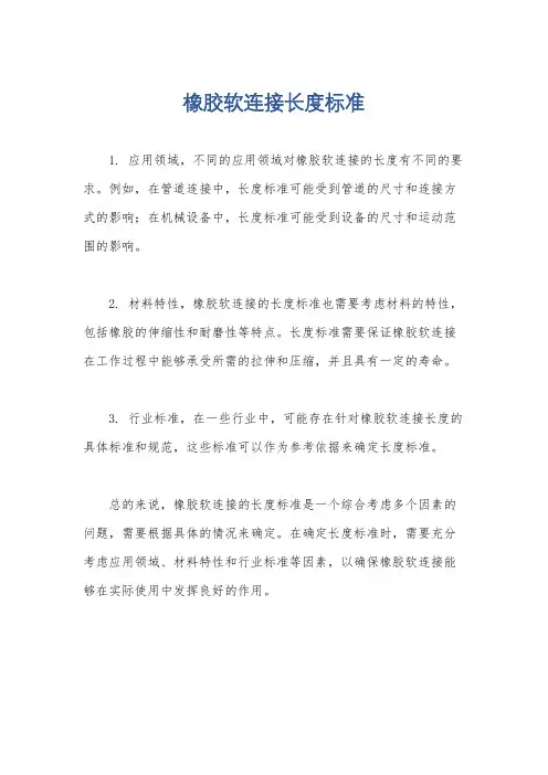 橡胶软连接长度标准