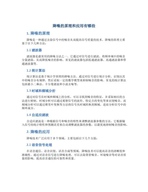 降噪的原理和应用有哪些