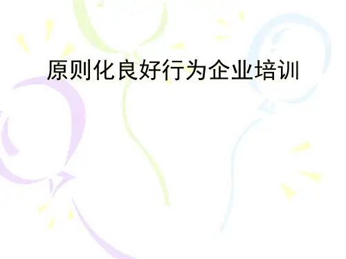 标准化良好行为企业内审员培训教材