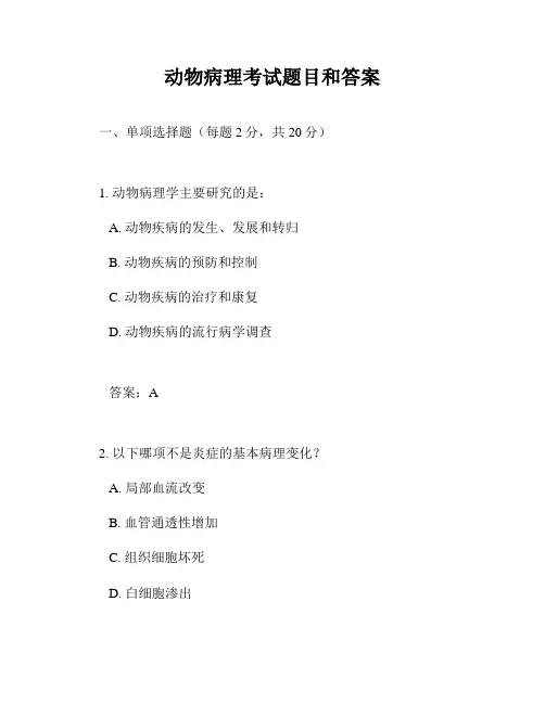 动物病理考试题目和答案