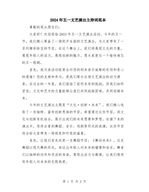 2024年五一文艺演出主持词范本