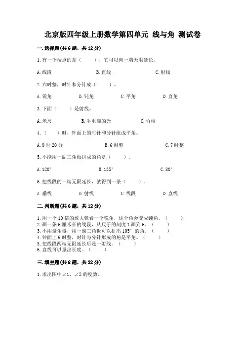 北京版四年级上册数学第四单元-线与角-测试卷附答案(夺分金卷)