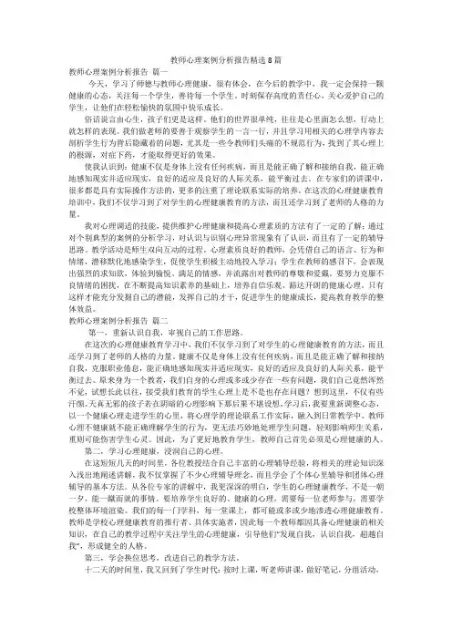 教师心理案例分析报告精选8篇