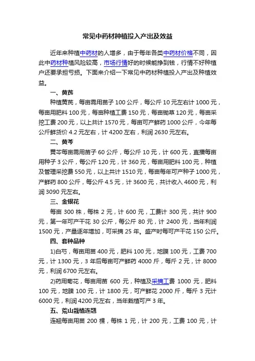 常见中药材种植投入产出及效益