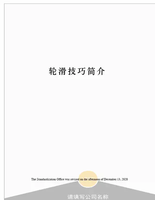 轮滑技巧简介