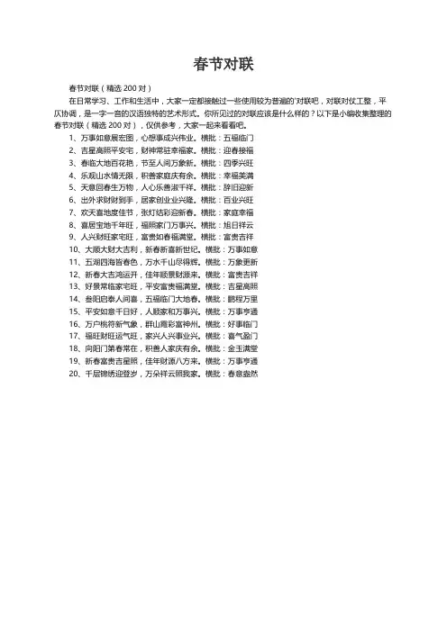 春节对联（精选200对）