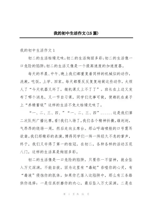 我的初中生活作文(15篇)