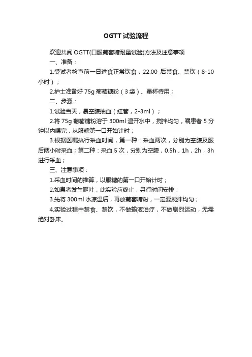 OGTT试验流程