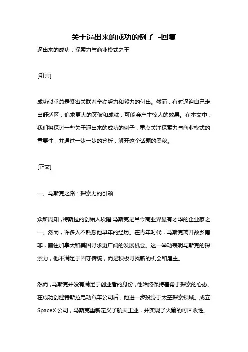 关于逼出来的成功的例子 -回复
