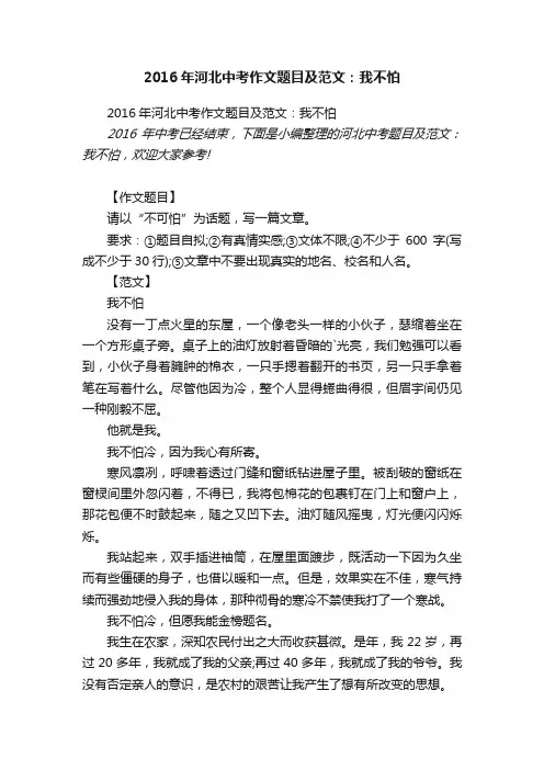 2016年河北中考作文题目及范文：我不怕