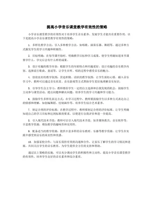 提高小学音乐课堂教学有效性的策略