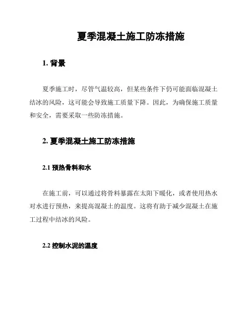夏季混凝土施工防冻措施