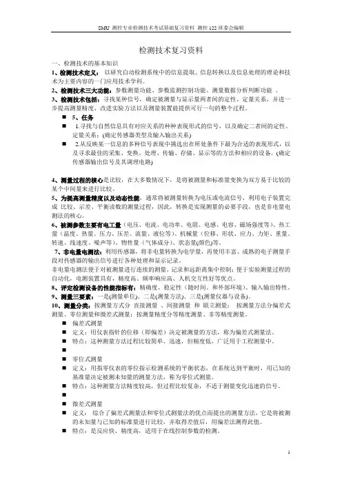 检测技术复习资料-最终版-较完善