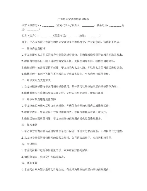 广东格力空调维修合同模板