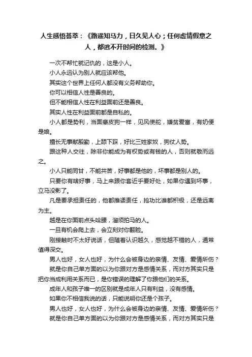 人生感悟荟萃：《路遥知马力，日久见人心；任何虚情假意之人，都逃不开时间的检测。》