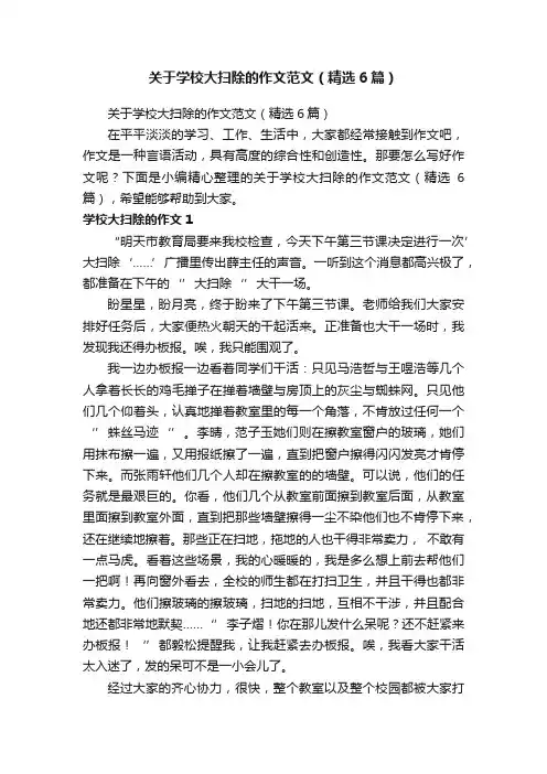 关于学校大扫除的作文范文（精选6篇）