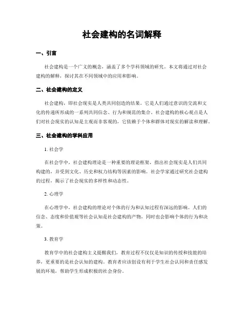 社会建构的名词解释