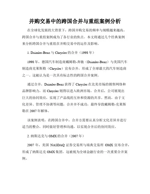 并购交易中的跨国合并与重组案例分析