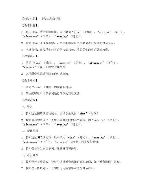 小学生的英语微课教案模板