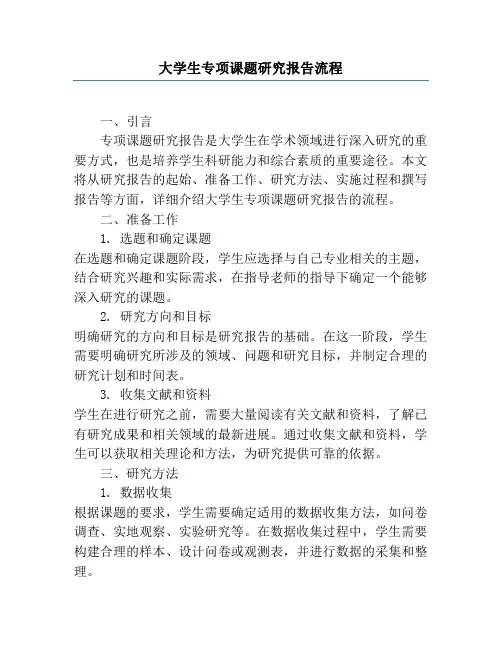 大学生专项课题研究报告流程