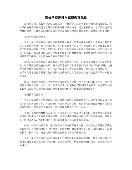 家长学校建设与家庭教育优化