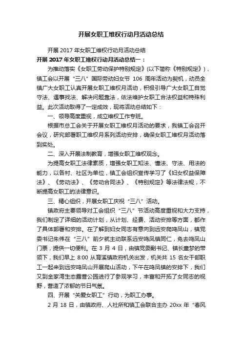 开展女职工维权行动月活动总结
