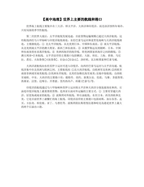 【高中地理】世界上主要的航线和港口