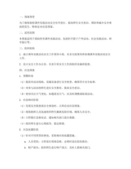 课外实践活动安全应急预案