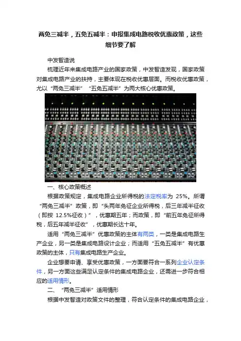 两免三减半，五免五减半：申报集成电路税收优惠政策，这些细节要了解