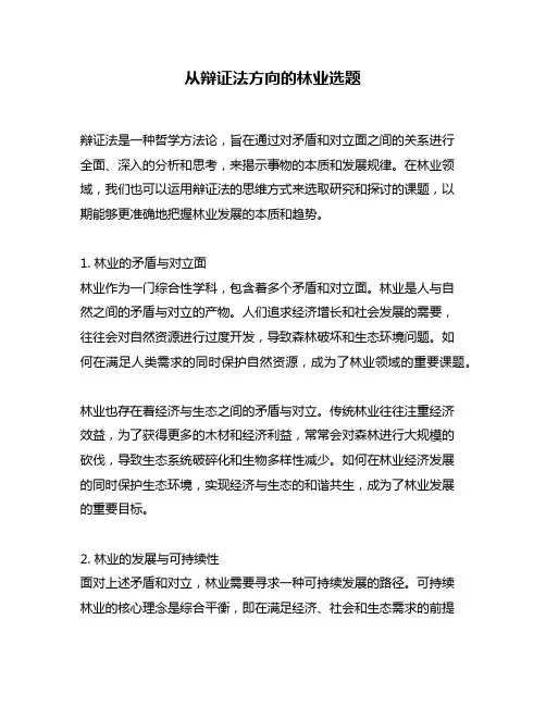 从辩证法方向的林业选题