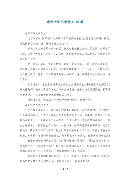 母亲节的礼物作文15篇