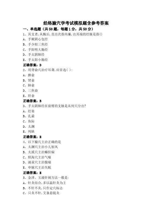 经络腧穴学考试模拟题含参考答案