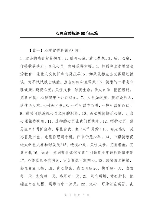 心理宣传标语68句三篇