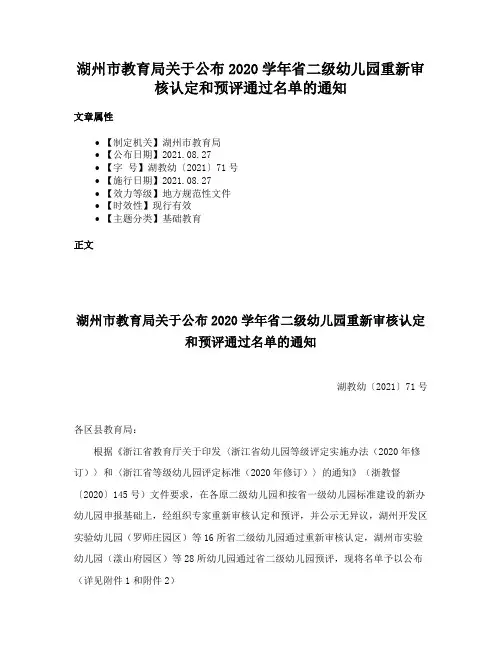 湖州市教育局关于公布2020学年省二级幼儿园重新审核认定和预评通过名单的通知