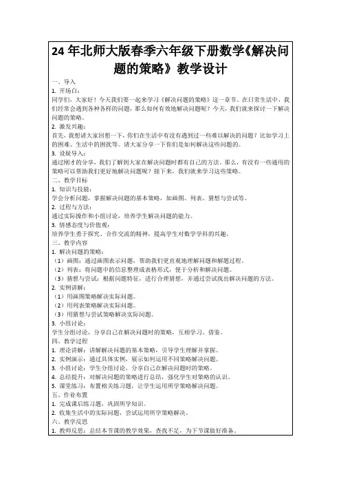 24年北师大版春季六年级下册数学《解决问题的策略》教学设计